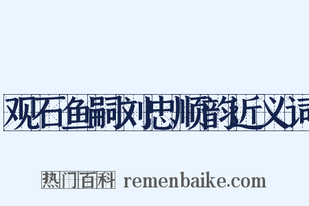 观石鱼嗣刘忠顺韵近义词是什么意思的图片